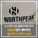텐트 세탁하면 발수력 다 사라지나요?" 노스피크 A6 곰팡이 세탁 후기 (feat. 에이스텐트세탁 경기남부점)