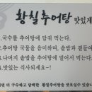 황칠추어탕 네이버블로그