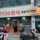 울산 모드니분식, 정식은 절대드시지마세요