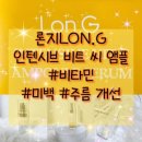 비타민C 앰플 찾는다면? 론지LON.G 인텐시브 비트 씨 세럼 리얼후기