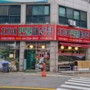 최가네민물매운탕 이미지