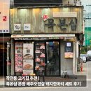 돼지한마리 - 이천시 | 작전동 고기집 추천 | 육본심 본점 제주오겹살 돼지한마리 세트 후기