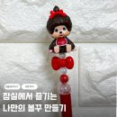 꾸페 | 잠실 송리단길 볼꾸 만들기 뜻 비쥬마켓 키티 몬치치 재료 가격