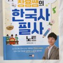 역사노트 | 손으로 쓰며 가슴으로 기억하는 우리 역사: 싸이클 창용쌤의 한국사 필사노트