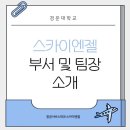 스카이엔젤 - 의정부시 용민로 493 | 스카이엔젤
