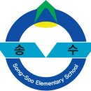 송수초등학교 이미지