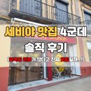 알라오 | 스페인9 세비야 맛집 4군데 실제 리뷰 후기 한국인 픽이 과연 진짜 맛집일까?