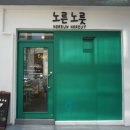 노른노릇 이미지