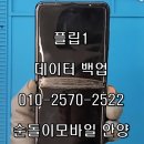 안양 Z플립1 수리 대신 데이터 백업! 화면 안 나오는 회사 핸드폰 자료 완벽 복구 후기
