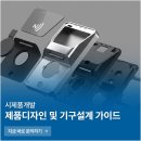 시제품개발 성공을 위한 제품디자인 및 기구설계 가이드