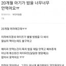 20개월 아기가 밥을 너무너무 안 먹음 이미지