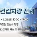 울산 트램 태화강국가정원 만남의 광장에 콘셉트차량 전시(2021년24일~26일) 이미지