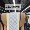 포항시트카바 - 포항시 남구 대해로 77 | 버스 발받침대 시트 등커버 작은 변화로 내 차의 쾌척함.안락함이 달라진다?
