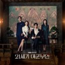 세기스틸 | 찾았다, 내 드라마 [21세기 대군부인] 첫방 후기