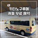 킨키 | 삿포로 장외시장 키타노구루메 무료 셔틀 예약 방법 & '킨키' 구이 먹방 후기🐟🚌