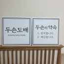 두손도배