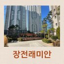 래미안아파트 경로당 | 부산 금정구 장전동 장전래미안 아파트 정보 및 임장 후기