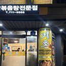 공덕역 닭볶음탕 맛집 : 뫼촌