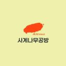 사계인테리어목공기술학원