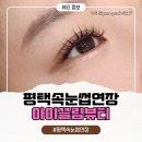 아이끌림 | 평택 소사벌 포인트속눈썹연장 아이끌림뷰티