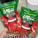 GS25 아티스큐브점 | 복불복 심한 GS25편의점 신상 수박아이스 가격 당도 맛 내돈내산 후기