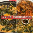 이점동해물아구찜탕 | [서울/은평] 불광시장 ‘삼일해물찜아구찜탕’ 따끈한 찐맛집 리얼 후기