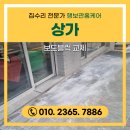 송탄농업협동조합진위지점 | 이천 상가 보도블럭 교체 비용 입구 공사
