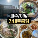 감내1 | <파주/야당> 야당 감내토종닭 솔직 후기 | 파주·일산 백숙맛집 인정! 능이백숙이 진짜 다했다