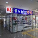 뉴삼성약국 이미지