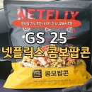 GS25 성북시네마 | [간식추천] 극장 안 가도 되는 맛! GS25 넷플릭스 콤보팝콘 솔직 후기