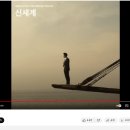 영화 '신세계' ost 댓글창 근황.jpg 이미지