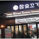 참숯꼬기송정점 이미지