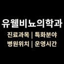 유웰비뇨의학과의원 티스토리