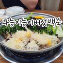 나능이버섯백숙(지행점) | 충남 서산 깊고 진한 국물이 일품인 '나능이능이버섯백숙 본점' 방문 후기