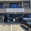 제주산방식당중문점
