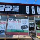 유달콩물평화광장점 이미지
