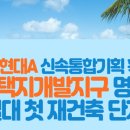 서울시, 고덕현대아파트 신속통합기획 확정 ``고덕택지개발지구 명일동 일대 첫 재건축 단지 이미지