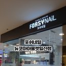 포쉬네일 뉴코아일산점