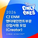 2026년 상반기 CJ ENM 엔터테인먼트부문 신입(CREATOR) 모집 이미지