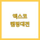 창의공예교실(토요가족체험교실) | 엑스코 캠핑대전