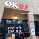 영주 택지에 위치한 고기맛집 한우맛집 &lt;오케이갈비&gt; 방문후기