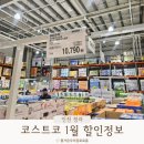 더블유엠주 | 코스트코 청라점 1월 넷째주 할인상품