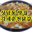총각네춘천닭갈비