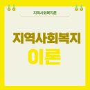 사회복지사 1급 이론 - 지역사회복지론 이미지