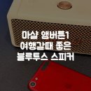 청명(유) | 마샬 블루투스 스피커 추천, 여행용으로 좋은 엠버튼1 내돈내산 후기