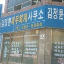 김정륜세무회계사무소
