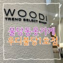 무인38 | 천안24시 무인 남자옷가게 우디 불당1호점 다녀온 후기
