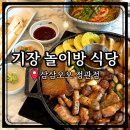 정관유치원 | 기장 놀이방 식당, 개별룸 단체석 완비 구워주는 정관 고기집 삼삼오오