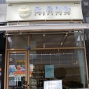 오유미당 원주기업도시점 이미지