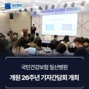 삼척의료원(소아,청소년센터) | [일산병원 NEWSROOM] 국민건강보험 일산병원, 개원 26주년 기자간담회 개최